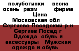 полуботинки    весна-осень  разм. 41 .  фирма  Zara Man › Цена ­ 2 200 - Московская обл., Сергиево-Посадский р-н, Сергиев Посад г. Одежда, обувь и аксессуары » Мужская одежда и обувь   